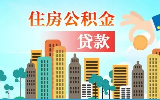 秦岭市公积金贷款政策_呼和浩特公积金代办服务